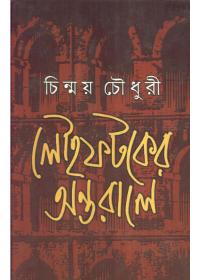 লৌহফটকের অন্তরালে