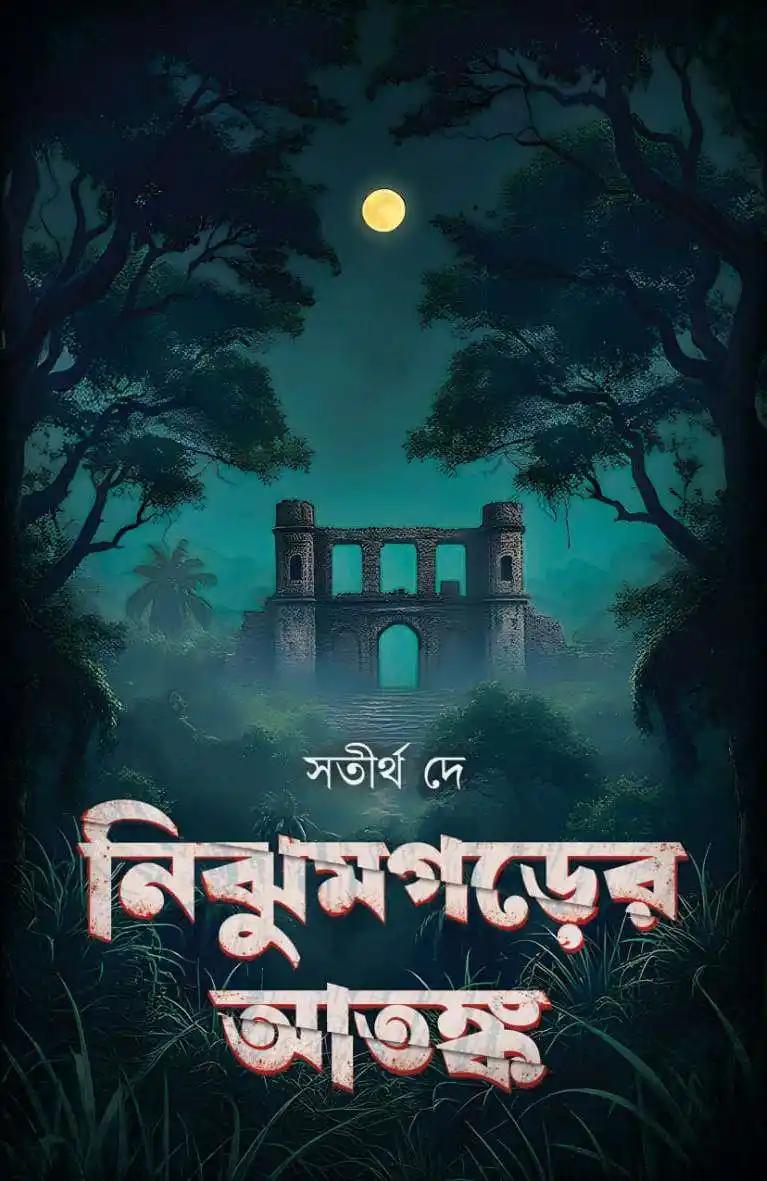 নিঝুমগড়ের আতঙ্ক