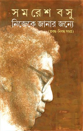 নিজেকে জানার জন্য : প্রবন্ধ-নিবন্ধ সমগ্র