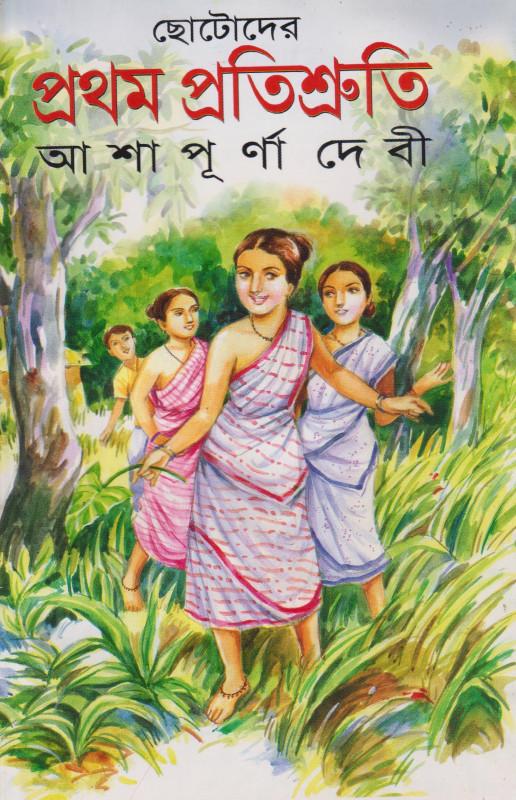 ছোটোদের প্রথম প্রতিশ্রুতি