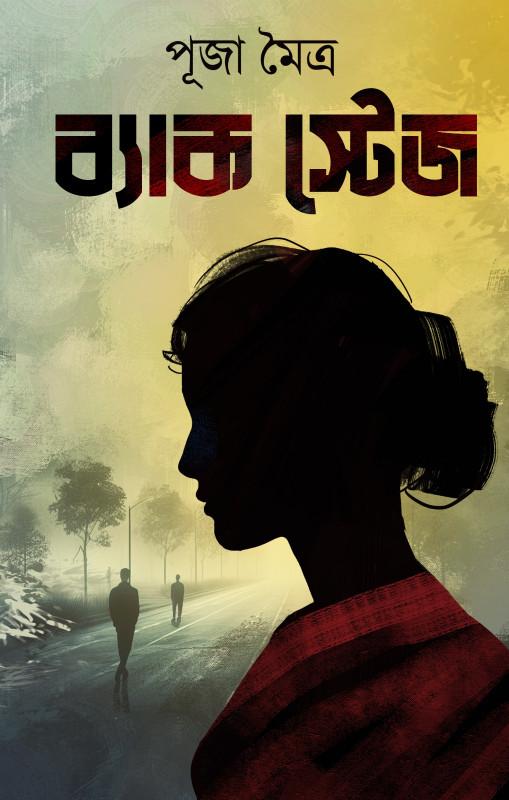 ব্যাক স্টেজ