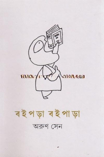 বইপড়া বইপাড়া - অরুণ সেন