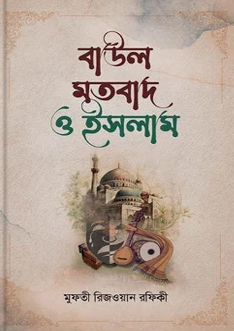 বাউল মতবাদ ও ইসলাম