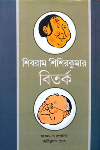 শিবরাম শিশিরকুমার বিতর্ক