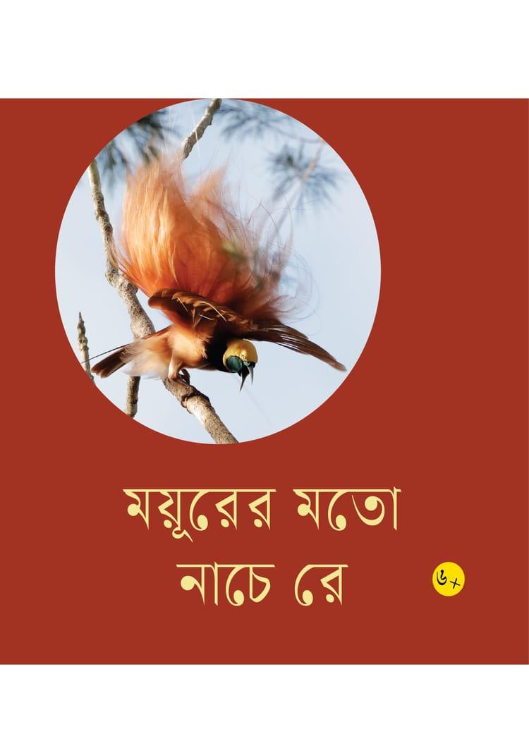 ময়ূরের মতো নাচে রে