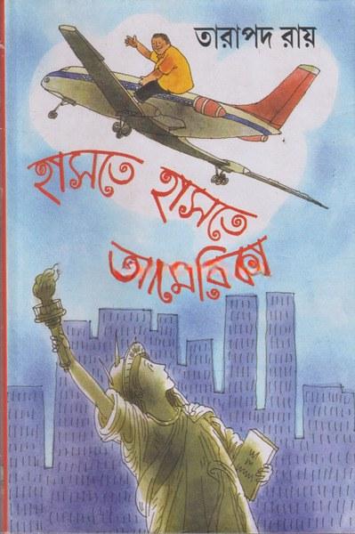হাসতে হাসতে আমেরিকা