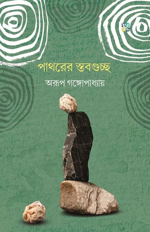 পাথরের স্তবগুচ্ছ