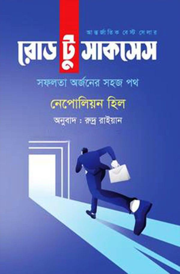 রোড টু সাকসেস - মুক্তদেশ প্রকাশন