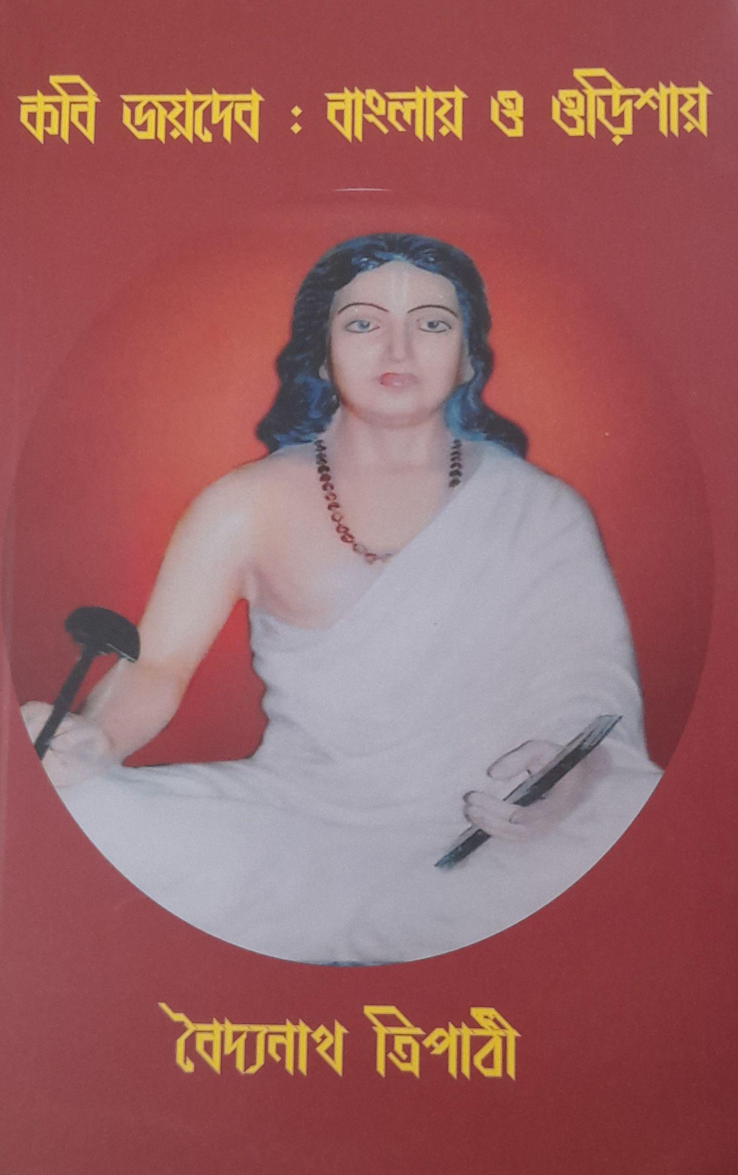 কবি জয়দেব : বাংলায় ও ওড়িশায়