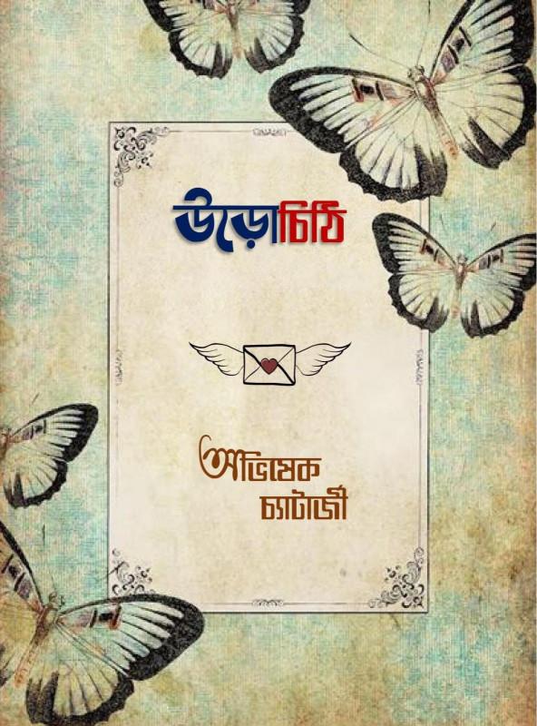 উড়োচিঠি