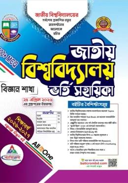 ব্যতিক্রম জাতীয় বিশ্ববিদ্যালয় ভর্তি সহায়িকা বিজ্ঞান বিভাগ - শিক্ষাবর্ষ ২০২৬-২৭