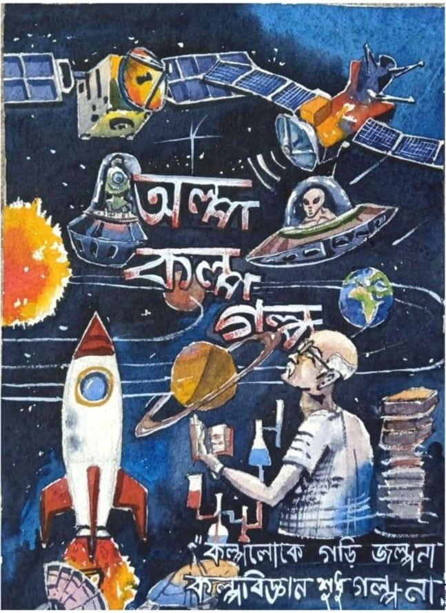 অল্প কল্প গল্প