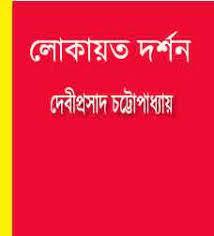 লোকায়ত দর্শন
