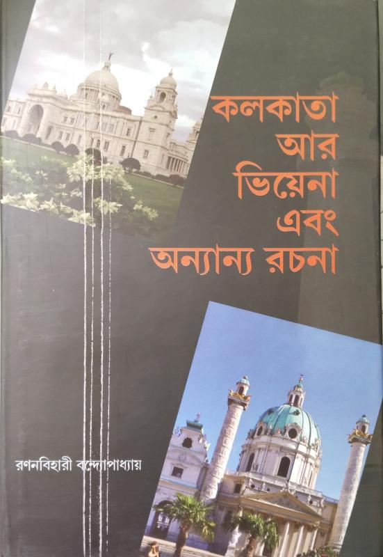 কলকাতা আর ভিয়েনা এবং অন্যান্য রচনা