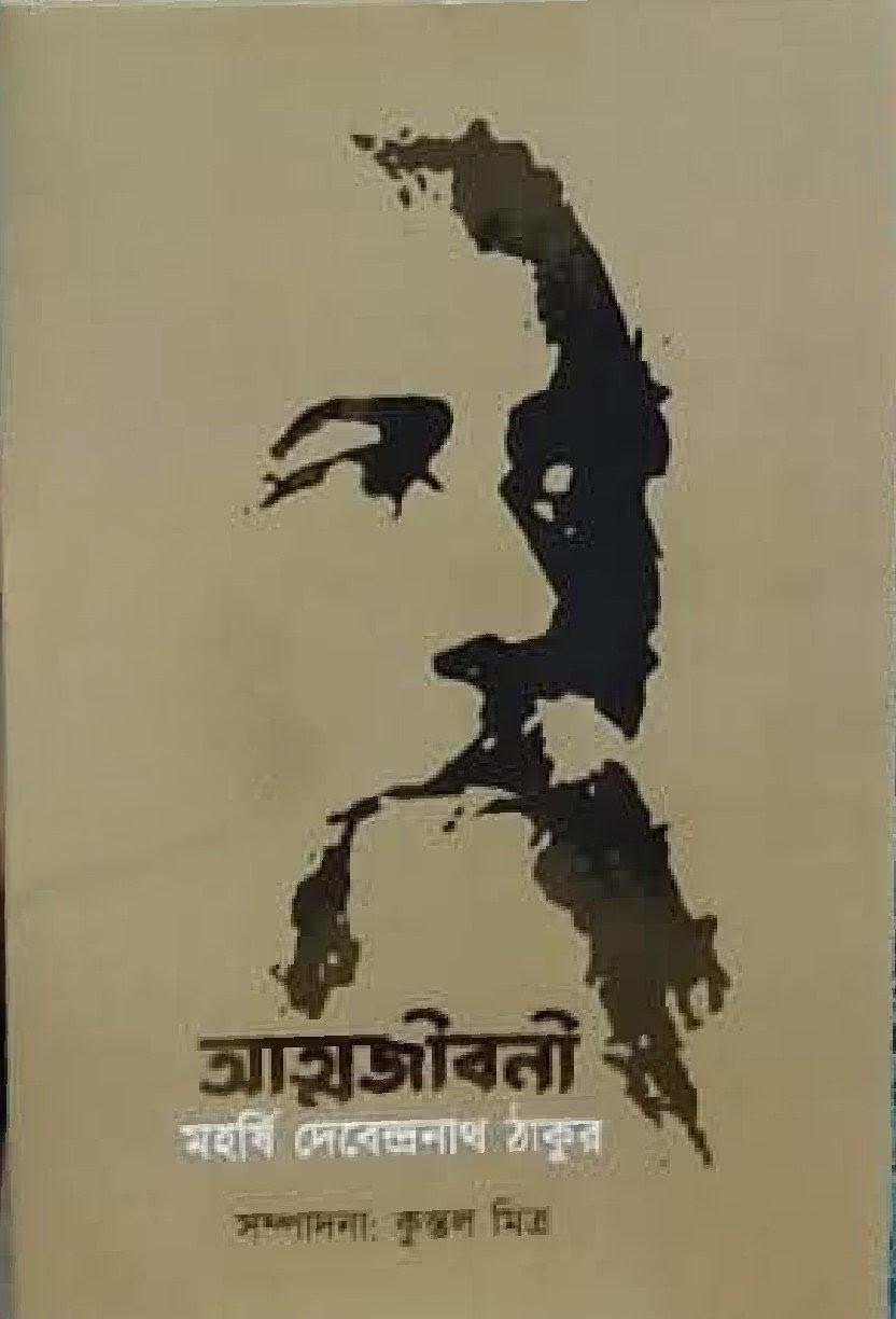 আত্মজীবনী - দেবেন্দ্রনাথ ঠাকুর