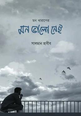 মন খারাপের মন ভালো নেই