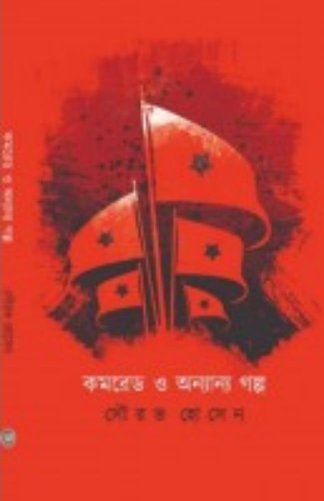কমরেড ও অন্যান্য গল্প
