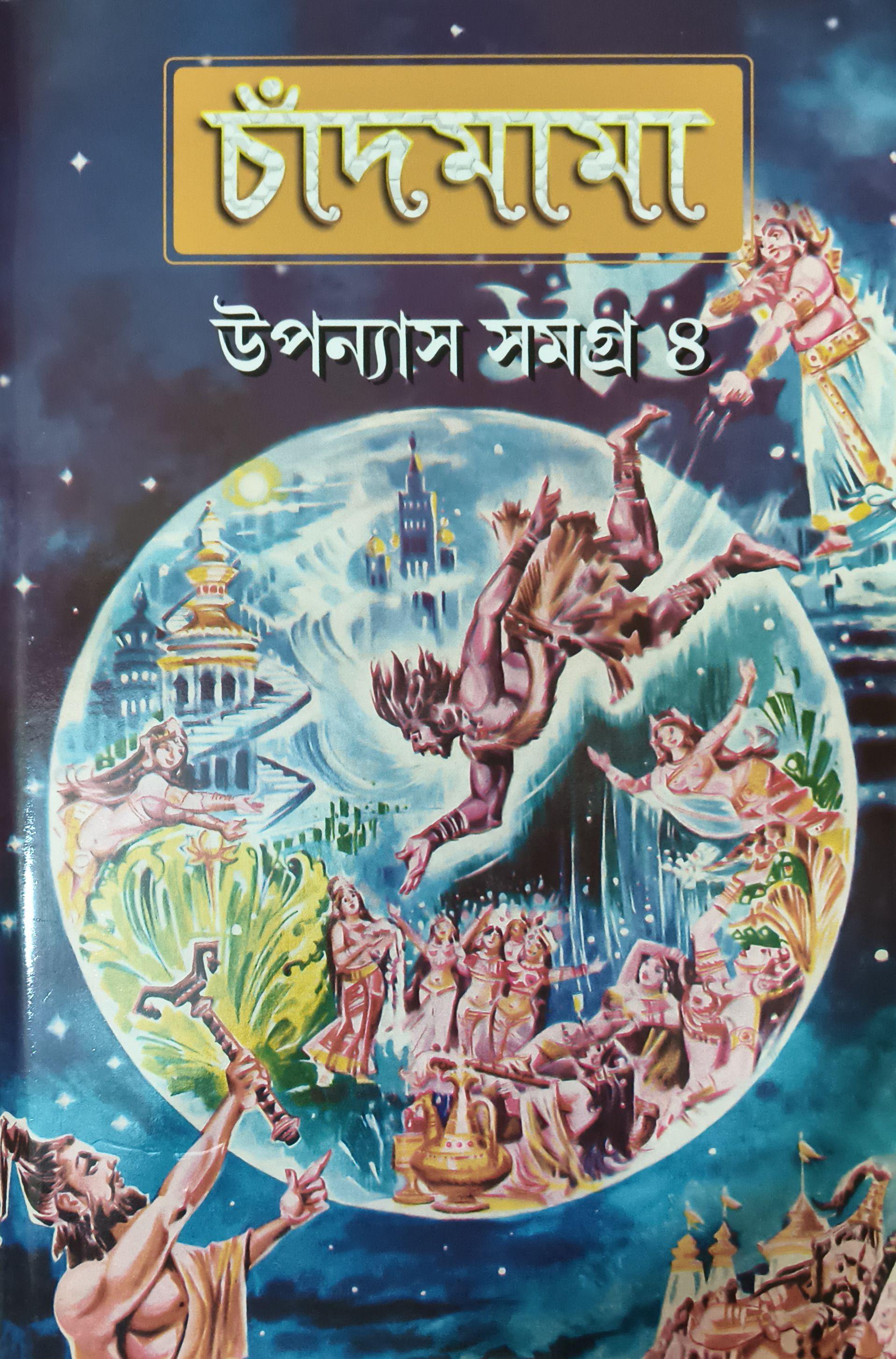 চাঁদমামা উপন্যাস সমগ্র ৪
