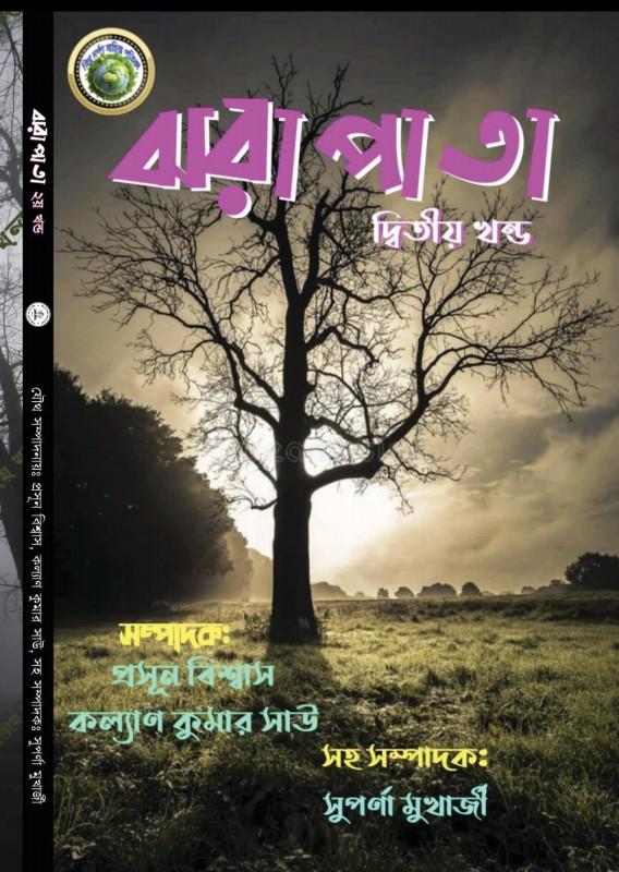 ঝরাপাতা ২য় খন্ড