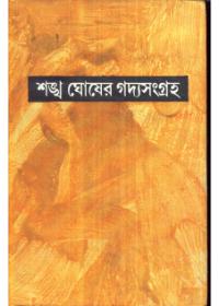 শঙ্খ ঘোষের গদ্যসংগ্রহ ৬