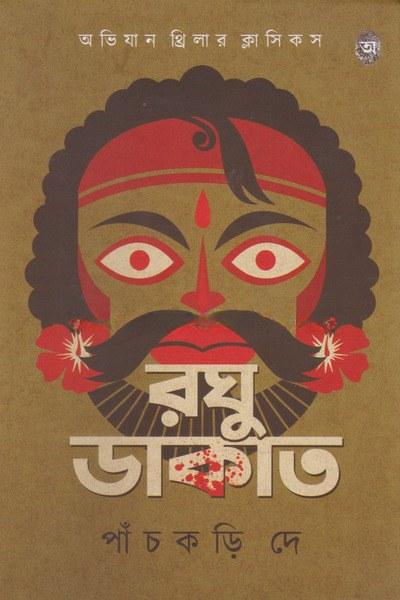 রঘু ডাকাত - পাঁচকড়ি দে