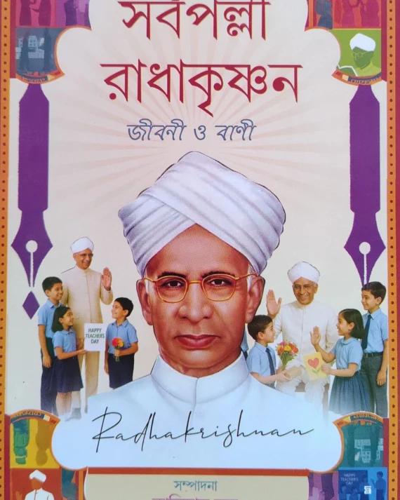 সর্বপল্লী রাধাকৃষ্ণণ জীবনী ও বাণী