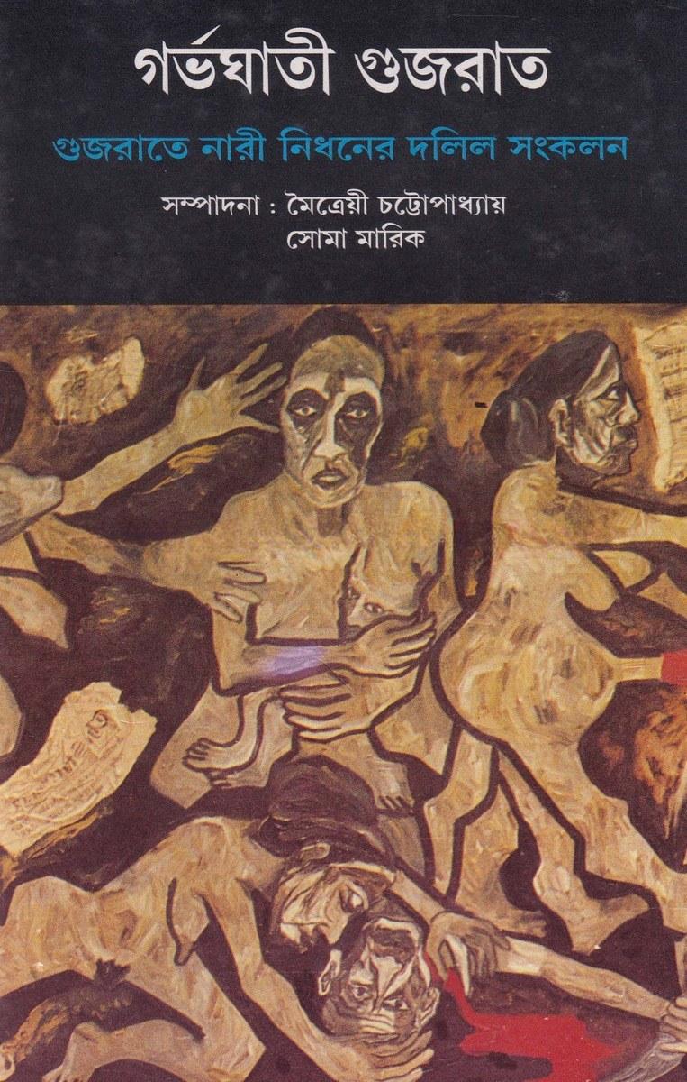 গর্ভঘাতী গুজরাত