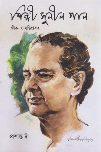 শিল্পী সুনীল পাল জীবন ও সৃষ্টিপ্রবাহ