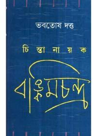 চিন্তানায়ক বঙ্কিমচন্দ
