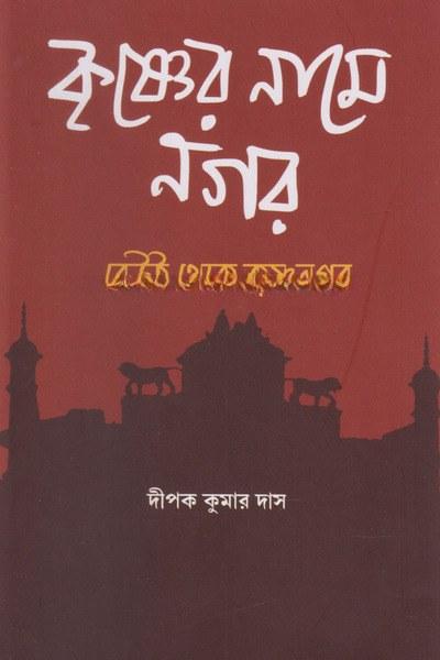 কৃষ্ণের নামে নগর
