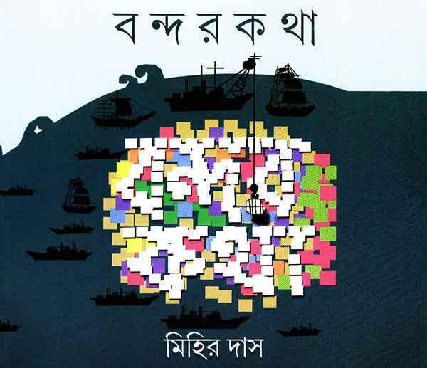 বন্দরকথা