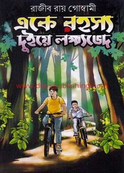 একে রহস্য দুইয়ে লক্ষ্যভেদ