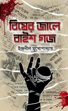 বিষের জালে বাইশ গজ
