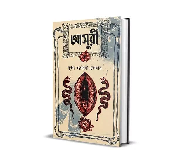 আসুরী - সুপর্ণা চ্যাটার্জী ঘোষাল