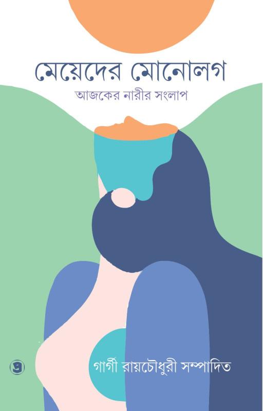 মেয়েদের মোনোলগ : আজকের নারীর সংলাপ