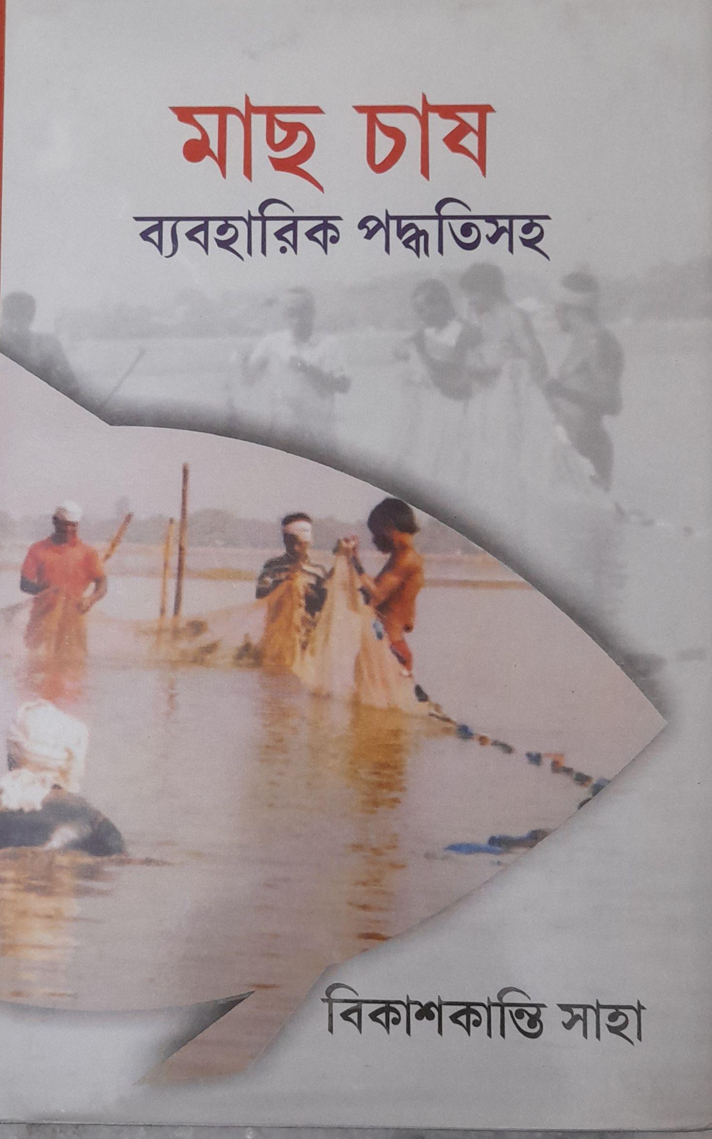 মাছ চাষ - বিকাশকান্তি সাহা
