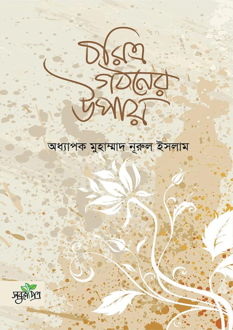 চরিত্র গঠনের উপায়