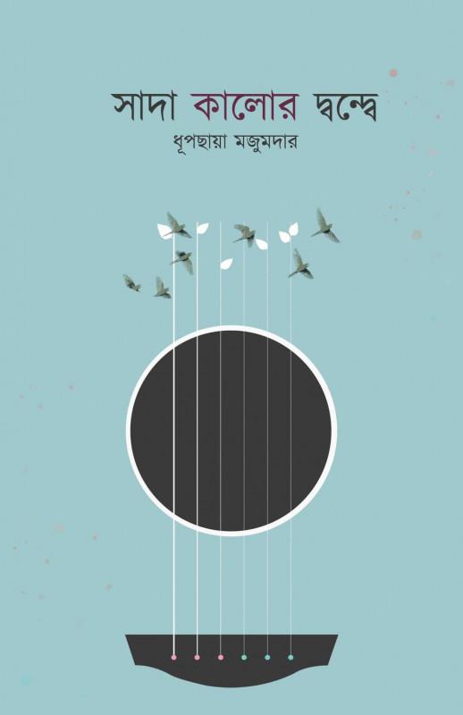 সাদা কালোর দ্বন্দ্বে
