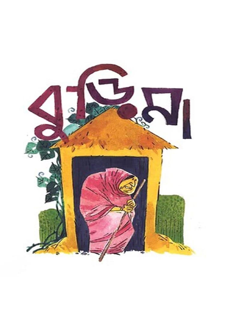 বুড়িমা