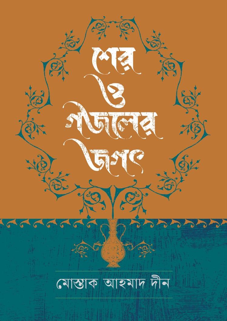 শের ও গজলের জগৎ