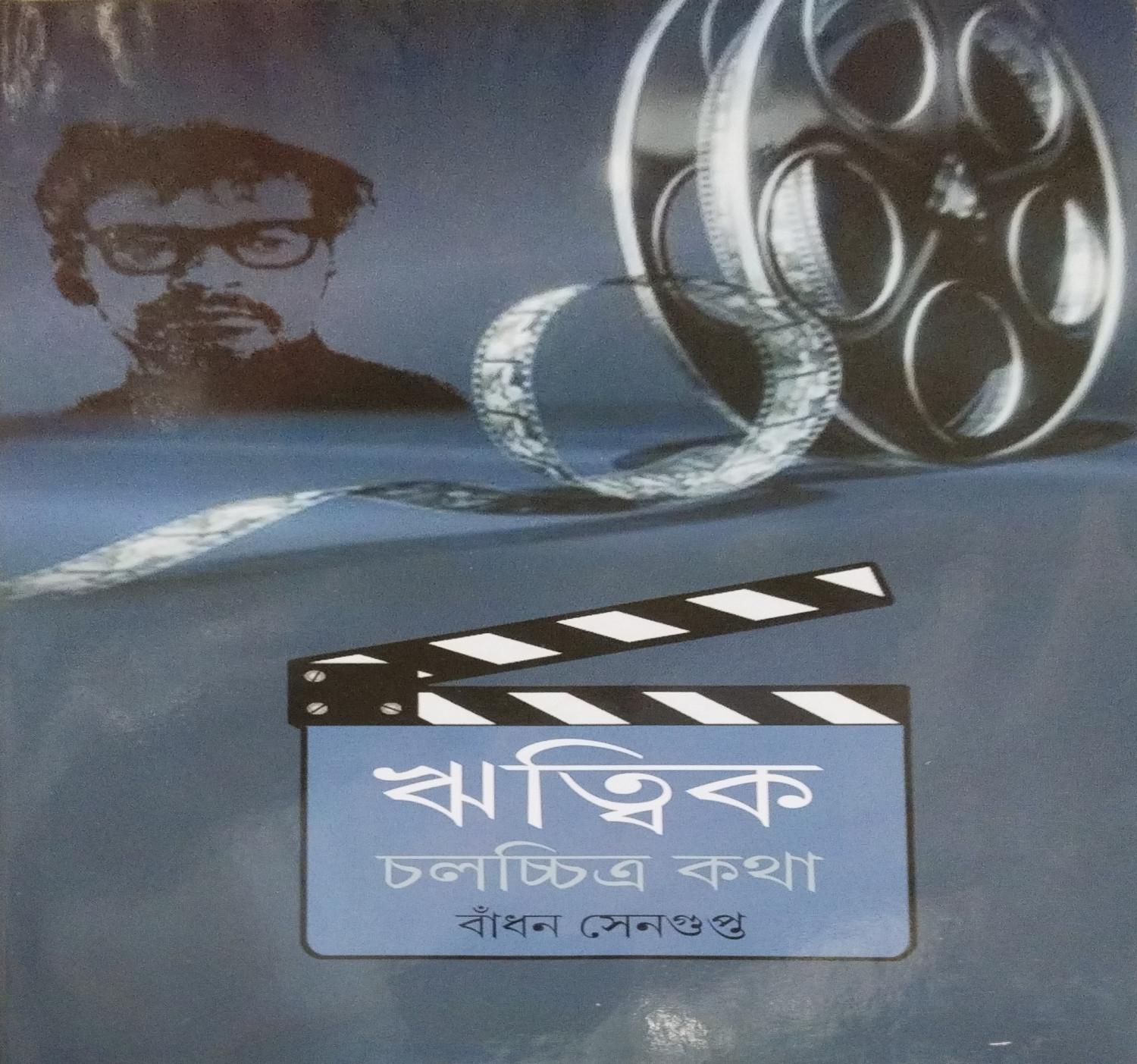ঋত্বিক চলচ্চিত্র কথা