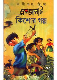 জমজমাট কিশোর গল্প