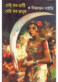 সেই সব মাটি সেই সব মানুষ