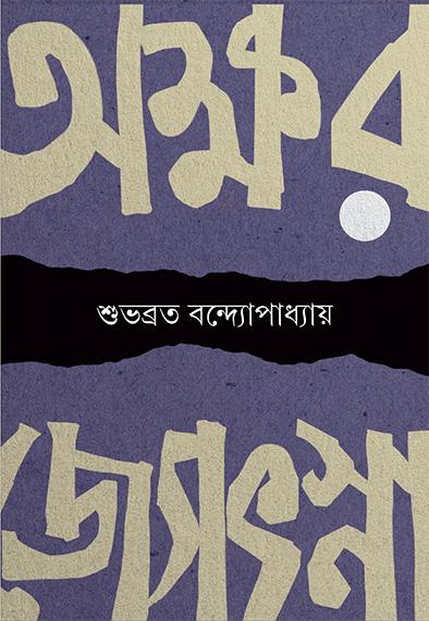 অক্ষরজ্যোৎস্না