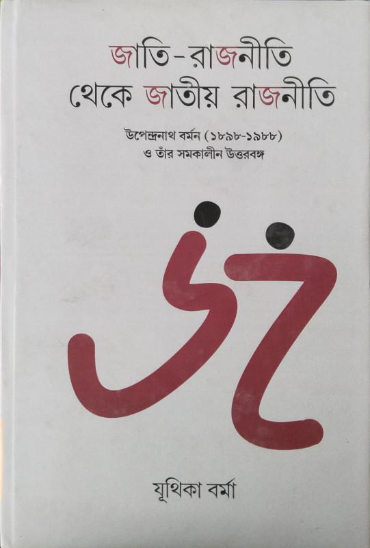 জাতি-রাজনীতি থেকে জাতীয় রাজনীতি