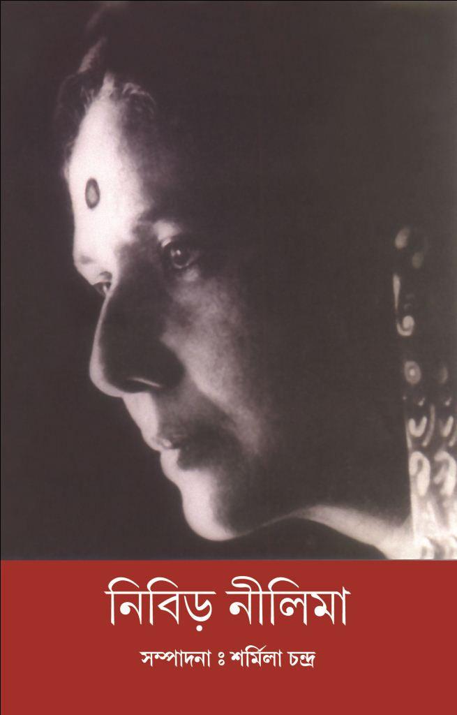 নিবিড় নীলিমা