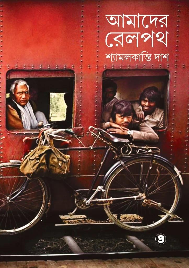 আমাদের রেলপথ