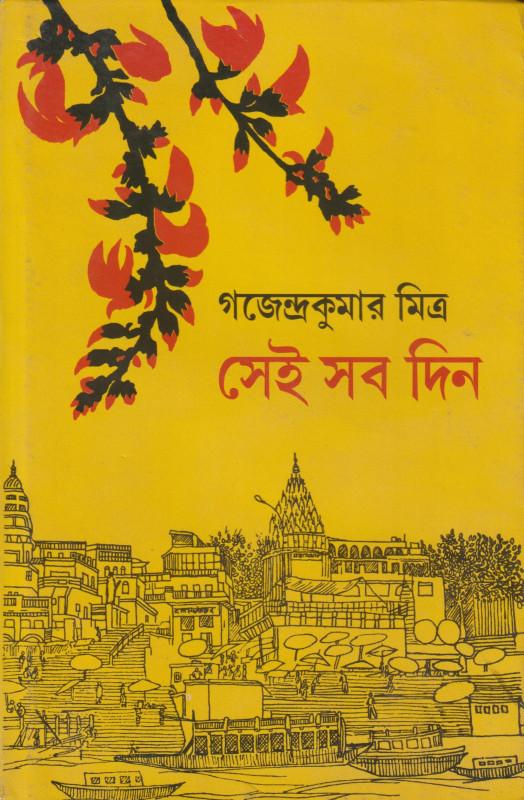 সেই সব দিন