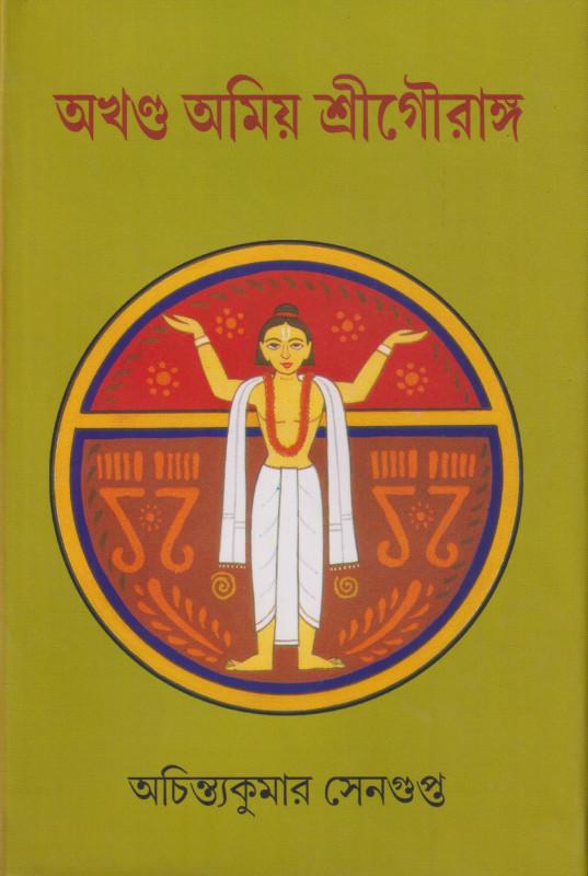 অখণ্ড অমিয় শ্রী গৌরাঙ্গ