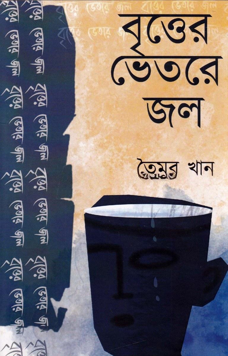 বৃত্তের ভেতরে জল